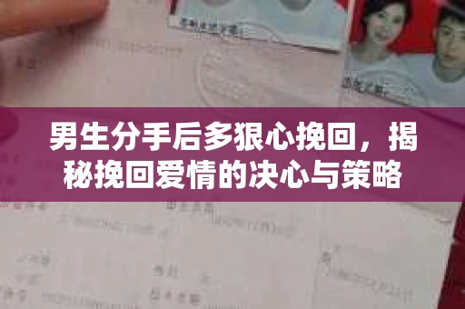 男生分手后多狠心挽回，揭秘挽回爱情的决心与策略