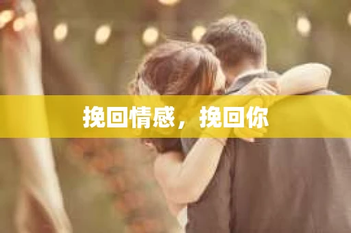 挽回情感，挽回你