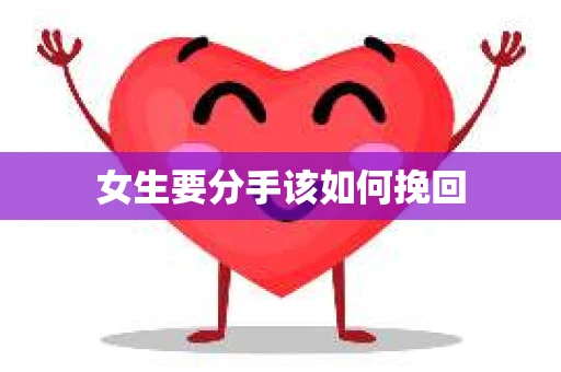 女生要分手该如何挽回