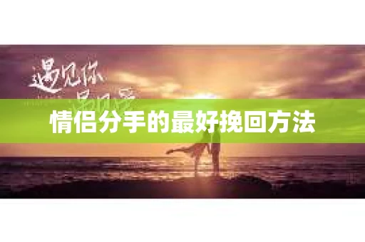 情侣分手的最好挽回方法