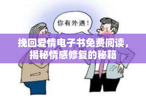 挽回爱情电子书免费阅读，揭秘情感修复的秘籍