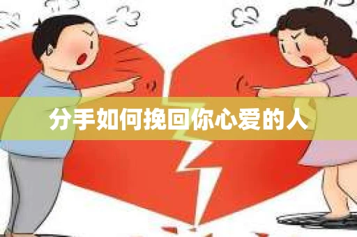 分手如何挽回你心爱的人