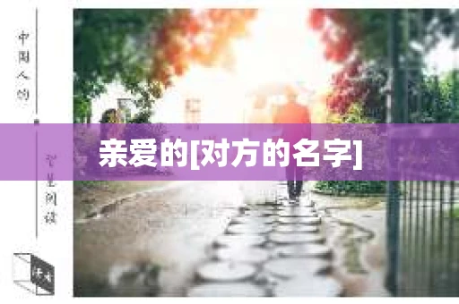 亲爱的[对方的名字]