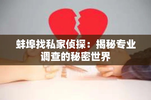 蚌埠找私家侦探：揭秘专业调查的秘密世界