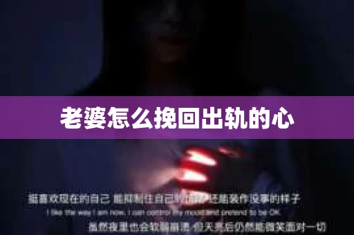 老婆怎么挽回出轨的心