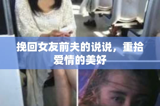 挽回女友前夫的说说，重拾爱情的美好