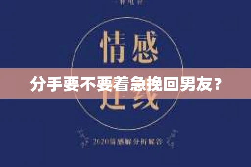 分手要不要着急挽回男友？