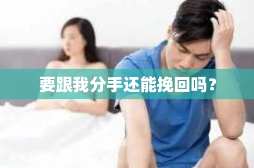 要跟我分手还能挽回吗？