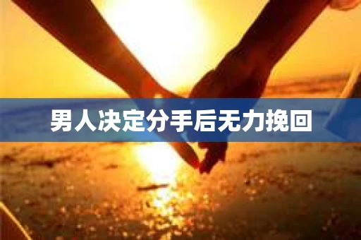 男人决定分手后无力挽回