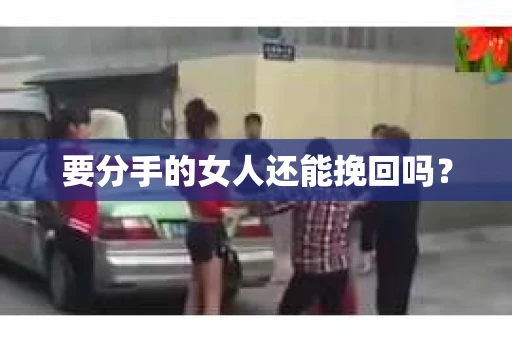 要分手的女人还能挽回吗？