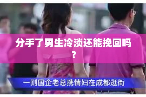 分手了男生冷淡还能挽回吗？