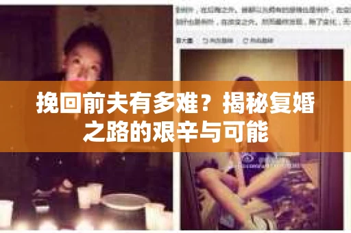 挽回前夫有多难？揭秘复婚之路的艰辛与可能