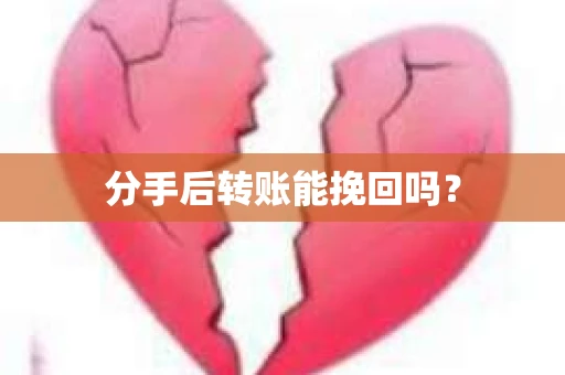 分手后转账能挽回吗？