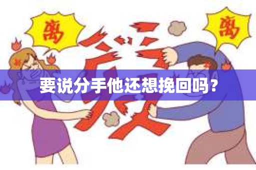 要说分手他还想挽回吗？