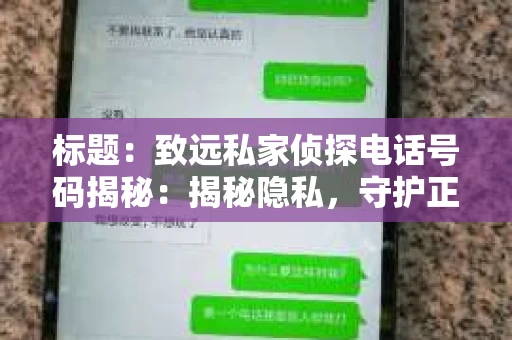 标题：致远私家侦探电话号码揭秘：揭秘隐私，守护正义