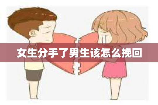 女生分手了男生该怎么挽回